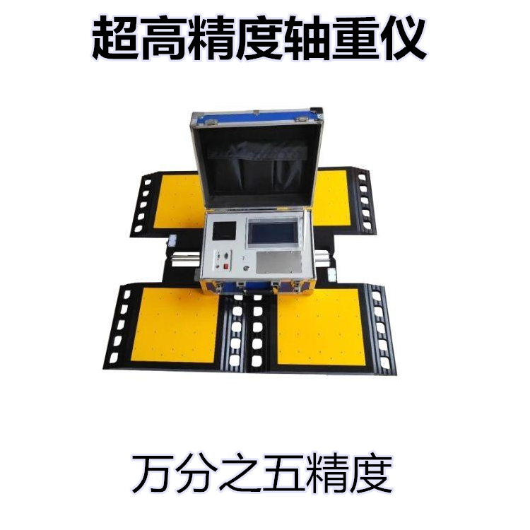 超高（gāo）精度便（biàn）攜式汽車稱（chēng）重儀