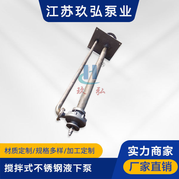 FY攪拌式(shì)不鏽鋼液下泵(圖1) FY攪拌式不鏽鋼液下泵(圖1)