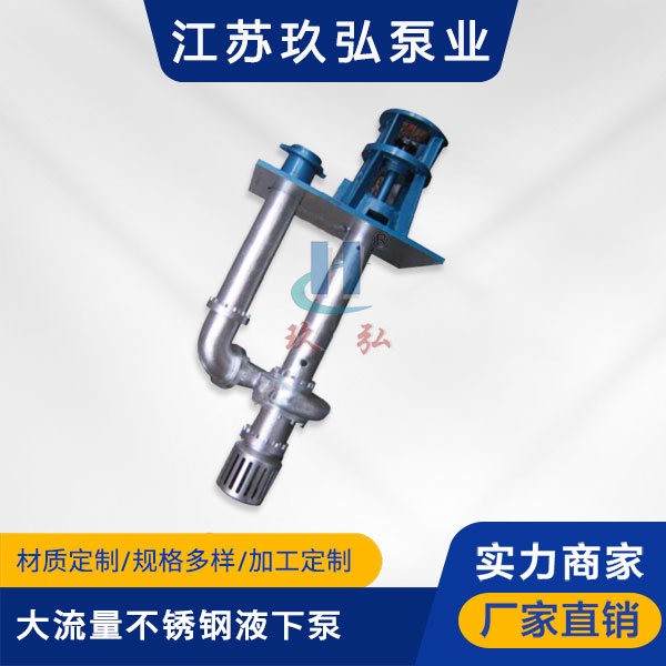 FYB大流(liú)量不鏽鋼液下泵(圖1) FYB大流量不鏽鋼液下泵(圖1)