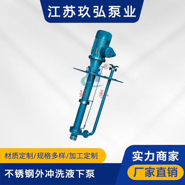 FYL不鏽鋼外衝洗液下泵(圖1) FYL不鏽鋼外衝(chōng)洗液下泵(圖1)