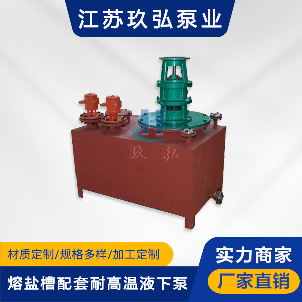 RYC熔鹽槽配套耐高溫液下泵(bèng)(圖1) RYC熔(róng)鹽槽配套耐高溫液下泵(圖1)