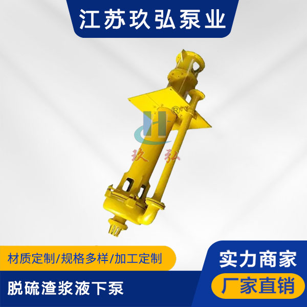 YZ脫硫渣漿液下泵(圖1) YZ脫硫渣漿液下泵(圖1)