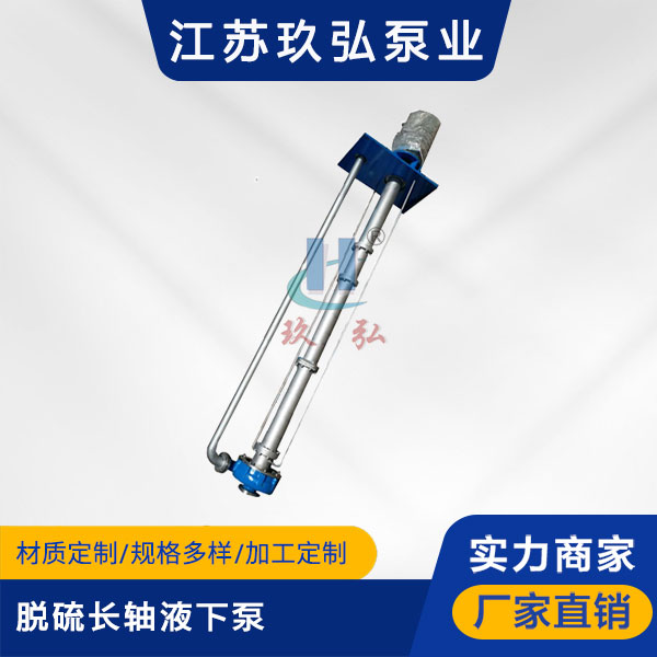 PLCF脫硫長軸液下泵(圖1) PLCF脫硫長軸液(yè)下泵(圖1)