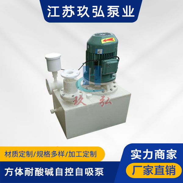 WFB方體型耐酸(suān)堿自控自吸泵(圖1) WFB方體型(xíng)耐酸堿自控自吸泵(圖1)