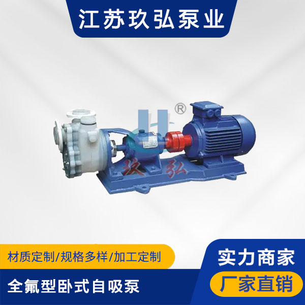 FZB全氟型臥(wò)式自(zì)吸泵(圖1) FZB全(quán)氟型(xíng)臥式自吸泵(圖1)