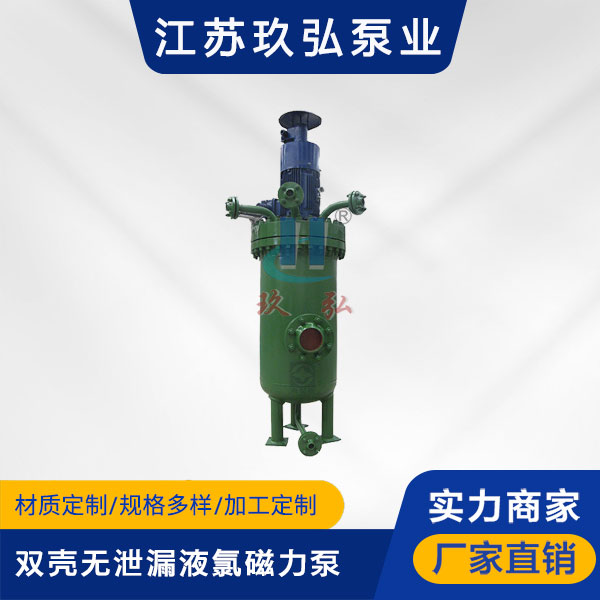 HYDC雙殼無泄漏液氯磁力泵(圖1) HYDC雙殼無泄漏液氯磁力泵(圖1)