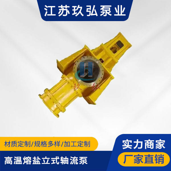 FGL高溫熔鹽立式軸(zhóu)流泵(圖1) FGL高溫熔鹽立式(shì)軸流泵(bèng)(圖1)