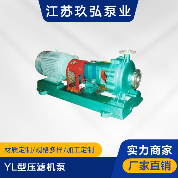 YL型壓(yā)濾機泵(圖(tú)1) YL型壓濾機泵(圖1)