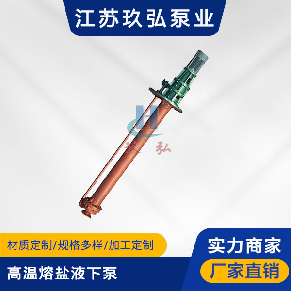 GY型高溫熔鹽液下泵(圖1) GY型(xíng)高溫熔鹽液下泵(圖1)