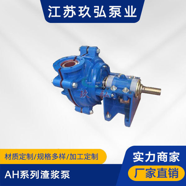 AH係列渣漿泵(圖1) AH係列渣漿泵(圖1)