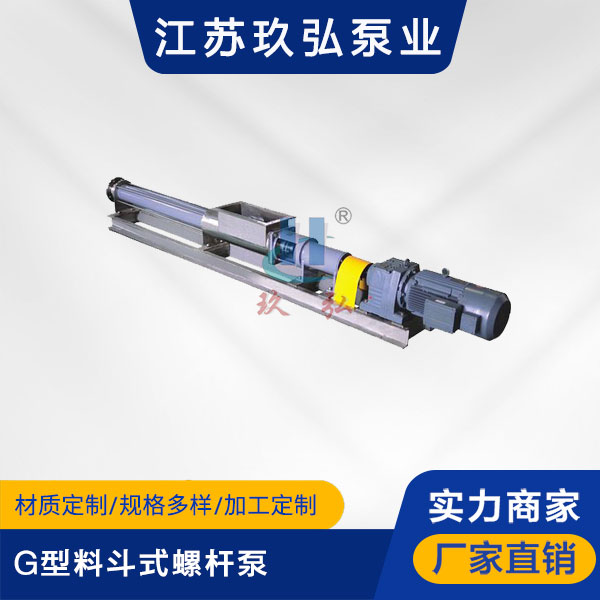 G型料鬥式螺杆泵(圖1) G型料鬥式螺杆泵(圖1)