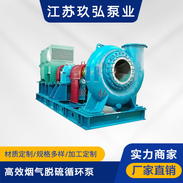 LC高效(xiào)煙氣脫硫循環泵(圖1) LC高效煙(yān)氣脫硫循環泵(圖(tú)1)