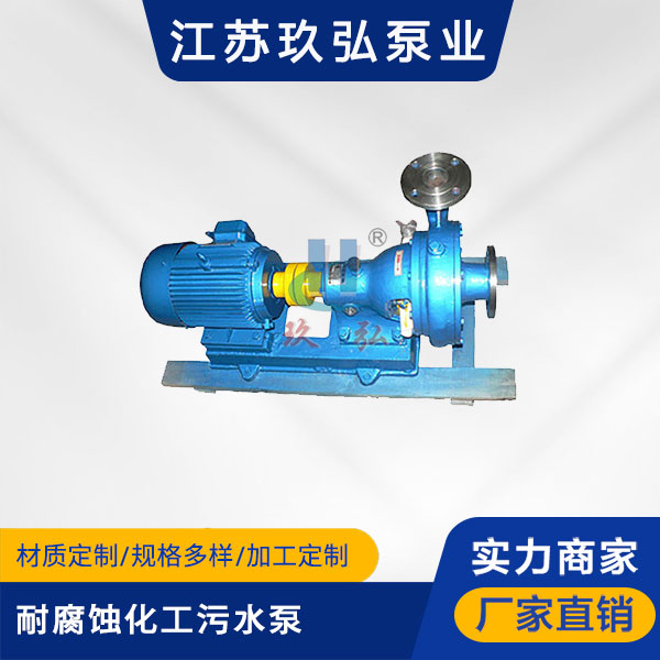 PWF耐(nài)腐蝕化工汙水泵(圖1) PWF耐腐蝕化工汙水泵(圖1)