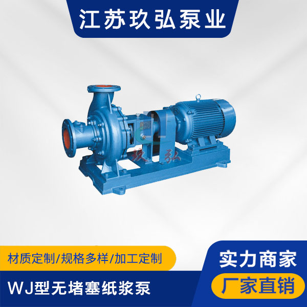 WJ型(xíng)無堵(dǔ)塞紙(zhǐ)漿泵(圖1) WJ型無堵塞(sāi)紙漿泵(圖1)