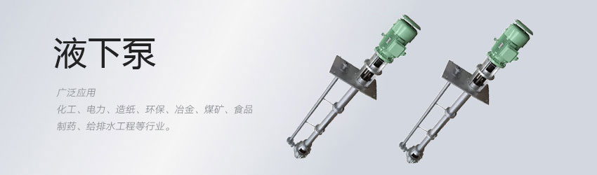 排汙液下泵