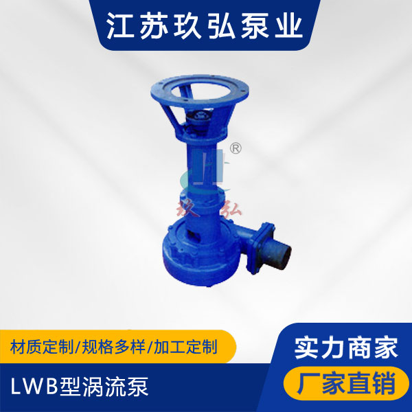 LWB型渦流泵(圖1) LWB型渦流泵(圖(tú)1)