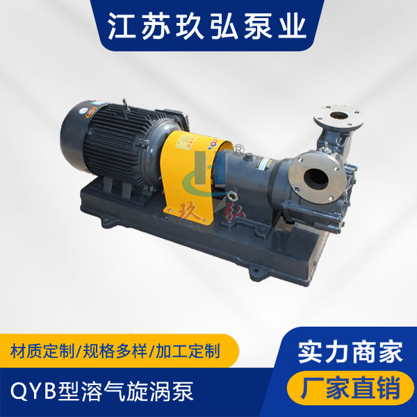 QYB型溶氣(qì)旋渦(wō)泵(圖1) QYB型溶氣旋渦泵(圖1)