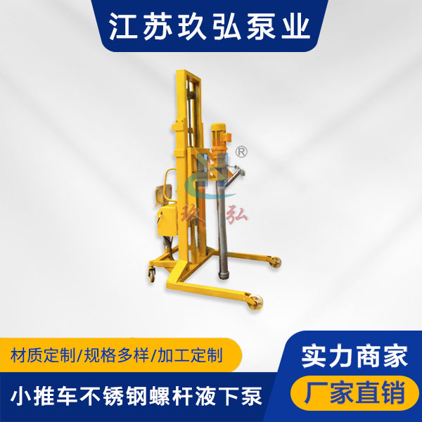 L型小推車不鏽鋼螺杆液下泵(圖1) L型小推(tuī)車(chē)不鏽鋼螺杆液下泵(圖1)