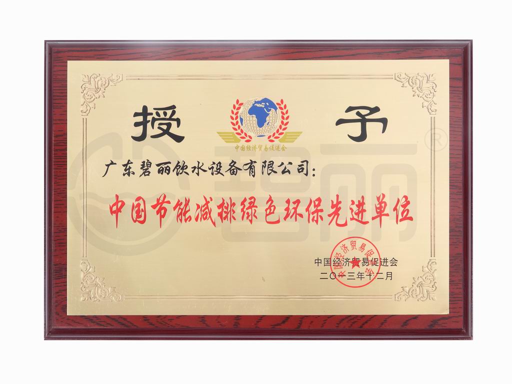 節能減排綠色環保先（xiān）進單位.jpg
