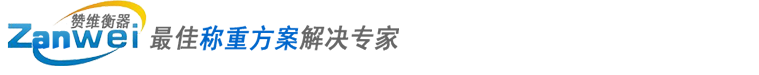 上海讚維衡（héng）器有限公司（sī）