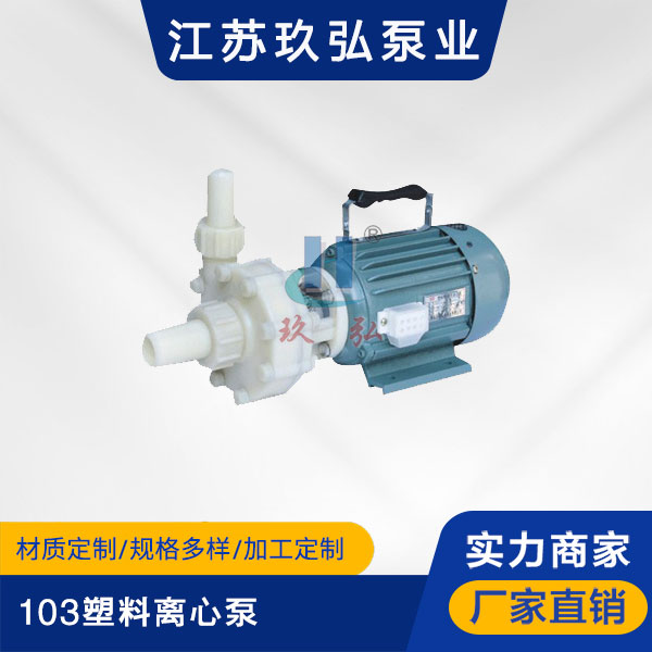 103塑料離心泵(圖（tú）1)