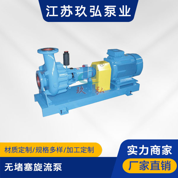 FY-XL無堵（dǔ）塞旋（xuán）流泵(圖1)
