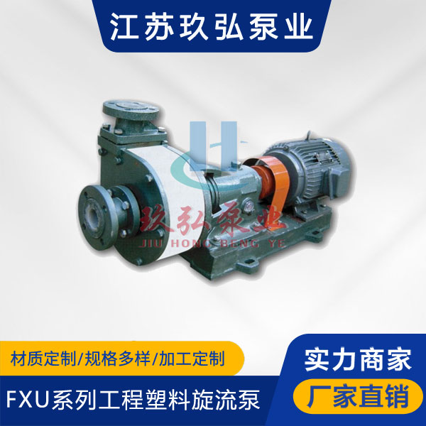 FXU係列工程塑料旋流泵(圖（tú）1)