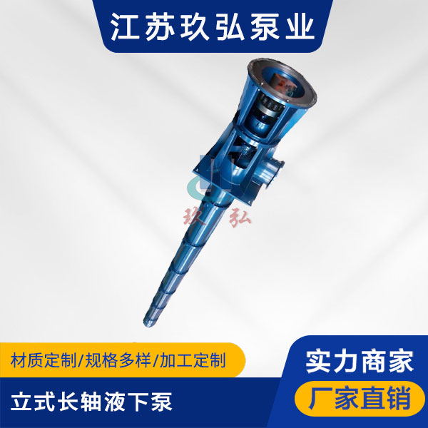HLC立式長軸液下泵.jpg